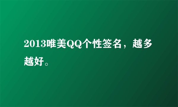 2013唯美QQ个性签名，越多越好。