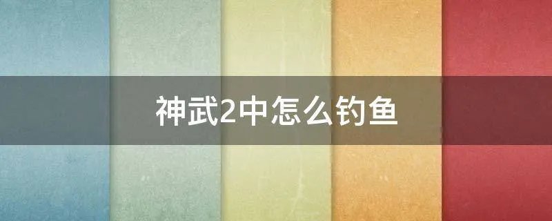 神武2中怎么钓鱼