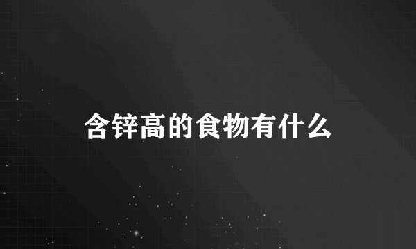 含锌高的食物有什么