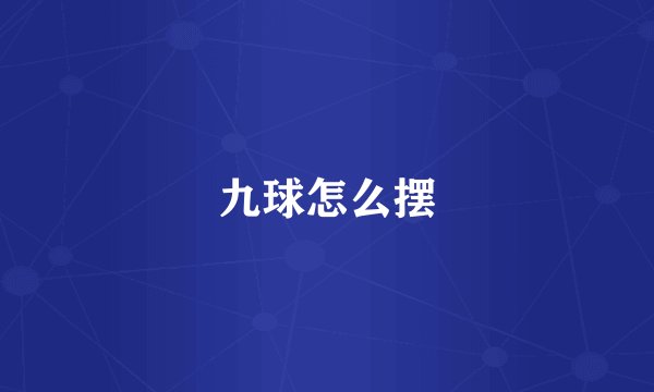 九球怎么摆
