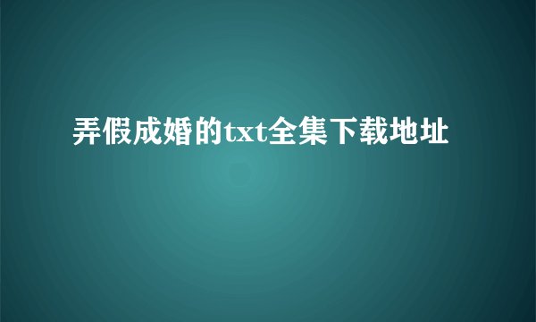 弄假成婚的txt全集下载地址