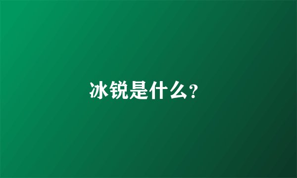 冰锐是什么？