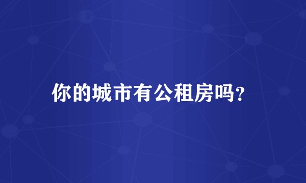 你的城市有公租房吗？