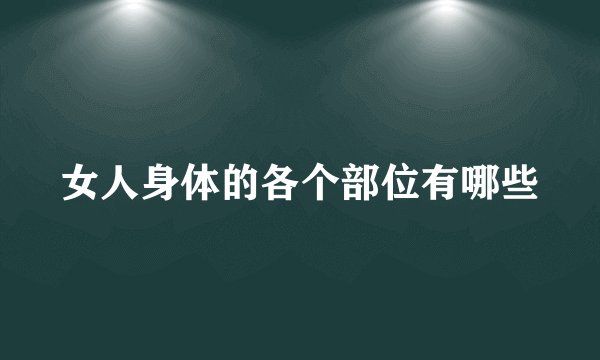 女人身体的各个部位有哪些