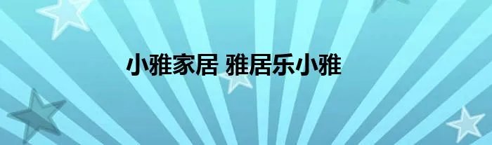 小雅家居 雅居乐小雅