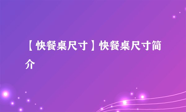 【快餐桌尺寸】快餐桌尺寸简介