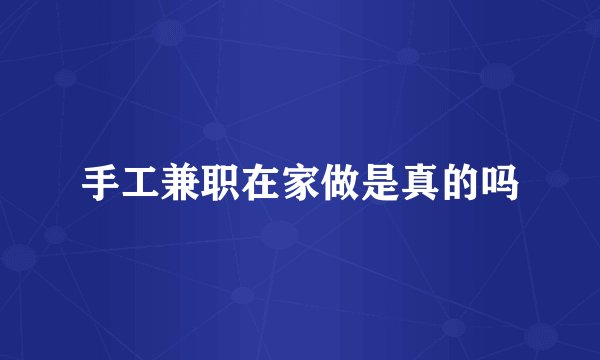 手工兼职在家做是真的吗