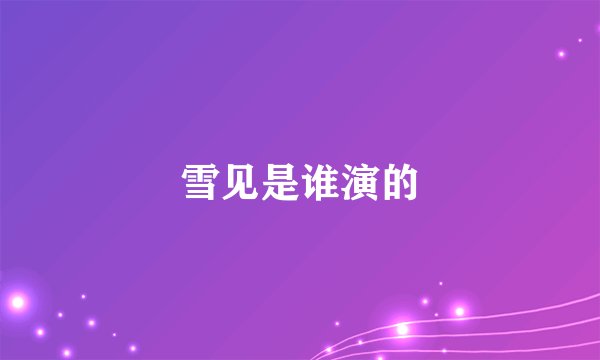 雪见是谁演的