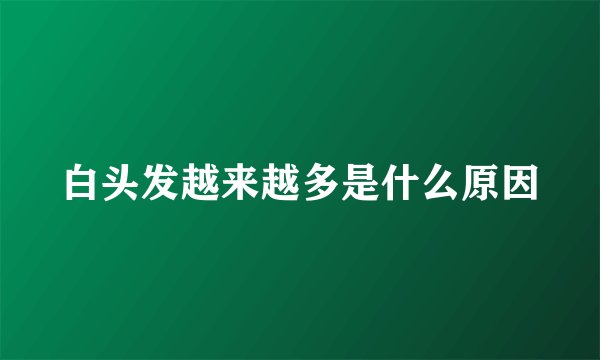 白头发越来越多是什么原因