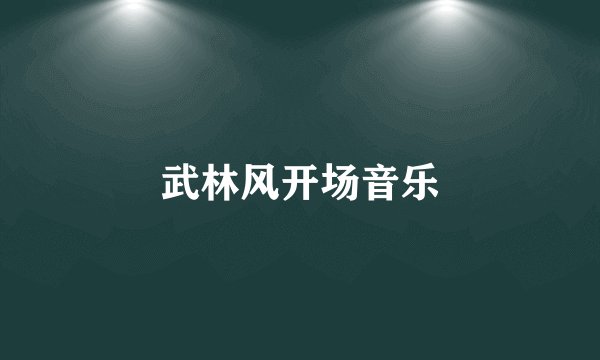 武林风开场音乐