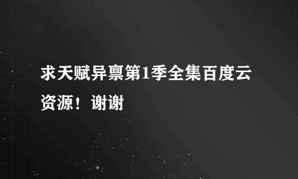 求天赋异禀第1季全集百度云资源！谢谢