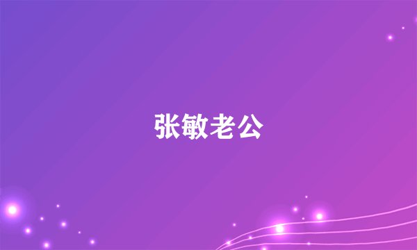 张敏老公