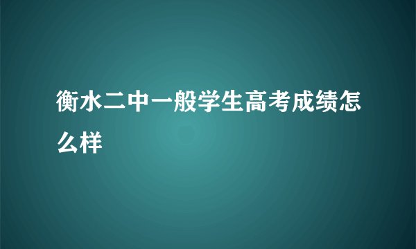 衡水二中一般学生高考成绩怎么样