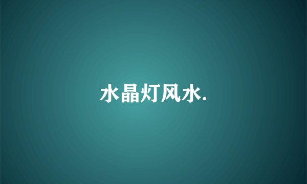 水晶灯风水.