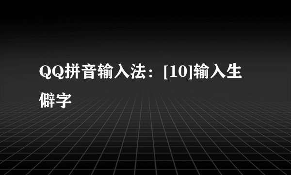 QQ拼音输入法：[10]输入生僻字