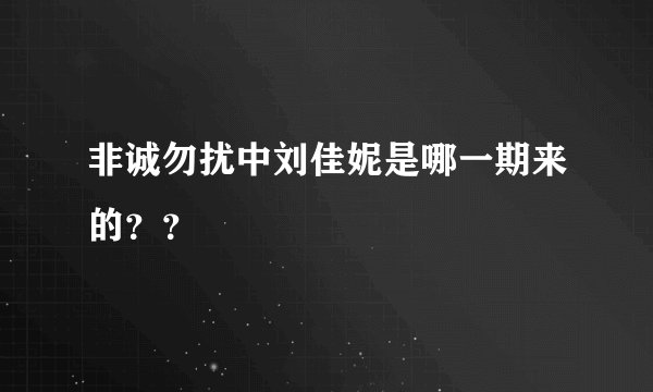 非诚勿扰中刘佳妮是哪一期来的？？