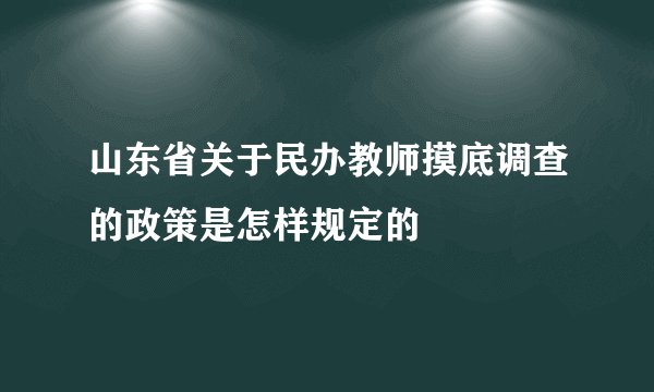 山东省关于民办教师摸底调查的政策是怎样规定的