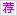 2017年注册会计师考试《会计》知识点：会计基本假设