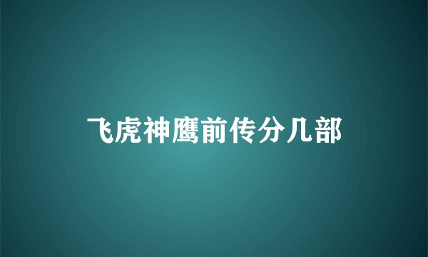 飞虎神鹰前传分几部