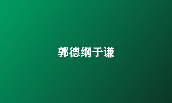 郭德纲于谦