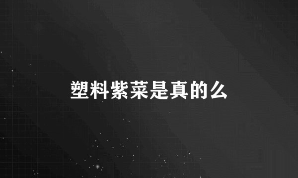 塑料紫菜是真的么