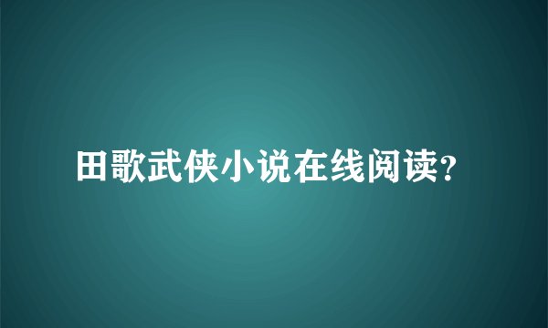 田歌武侠小说在线阅读？