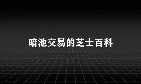 暗池交易的芝士百科