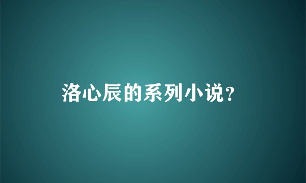 洛心辰的系列小说？