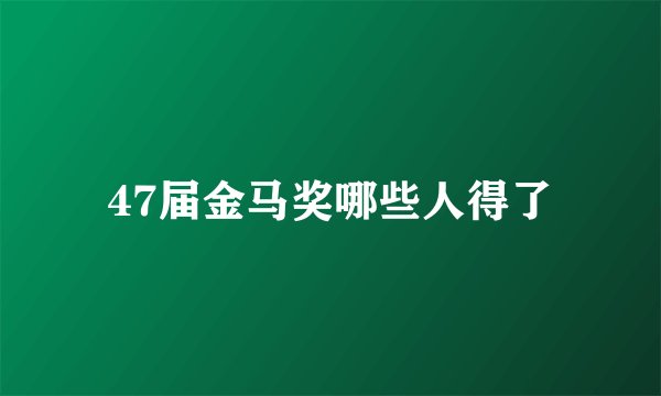 47届金马奖哪些人得了