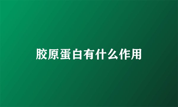 胶原蛋白有什么作用