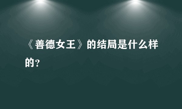 《善德女王》的结局是什么样的？