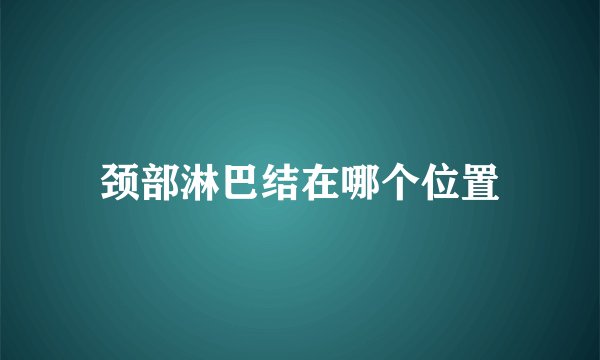 颈部淋巴结在哪个位置