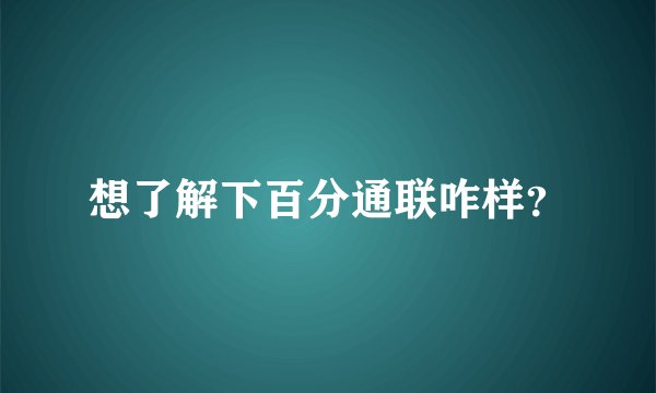 想了解下百分通联咋样?