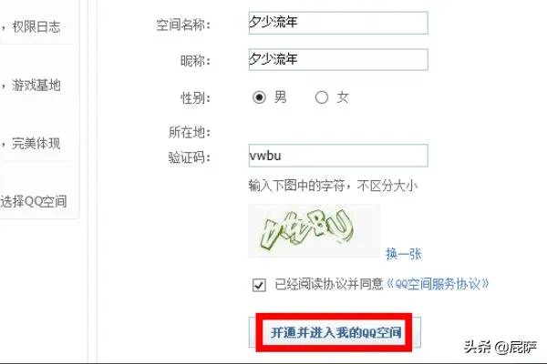 怎么快速开通QQ空间？
