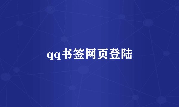 qq书签网页登陆