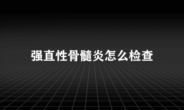强直性骨髓炎怎么检查