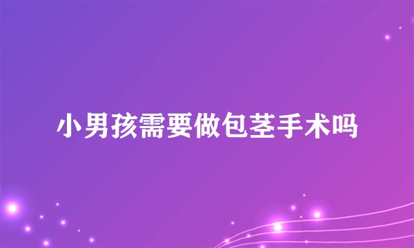 小男孩需要做包茎手术吗