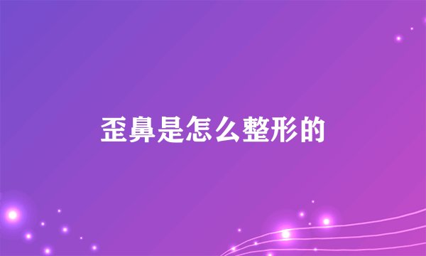 歪鼻是怎么整形的