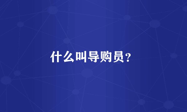 什么叫导购员？