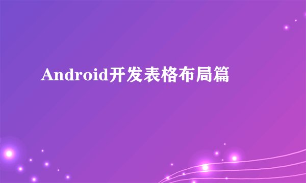 Android开发表格布局篇