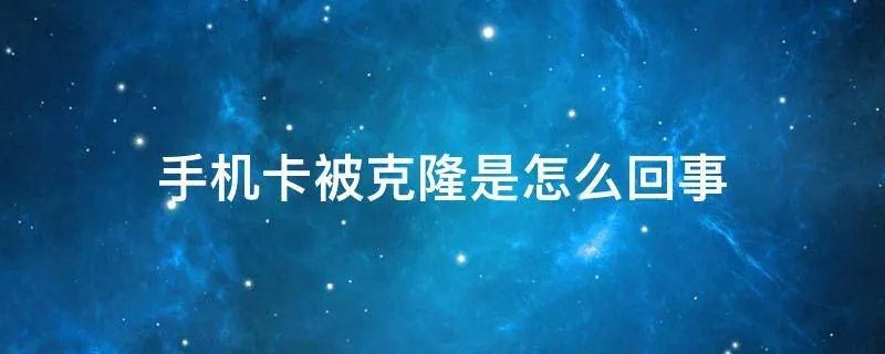 手机卡被克隆是怎么回事
