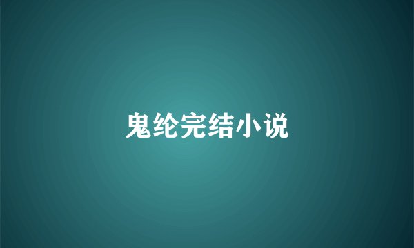 鬼纶完结小说