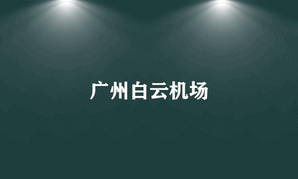 广州白云机场