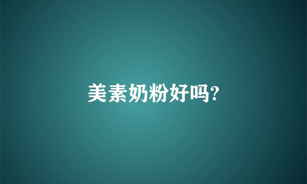 美素奶粉好吗?