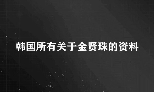 韩国所有关于金贤珠的资料