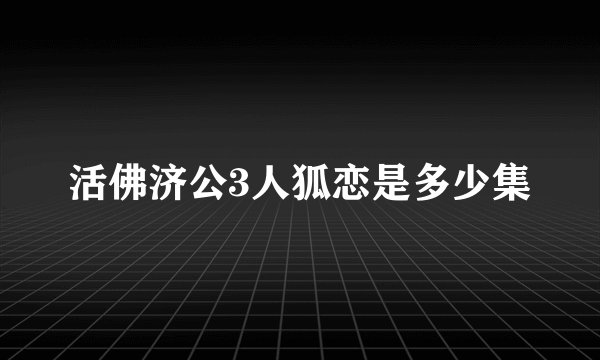 活佛济公3人狐恋是多少集