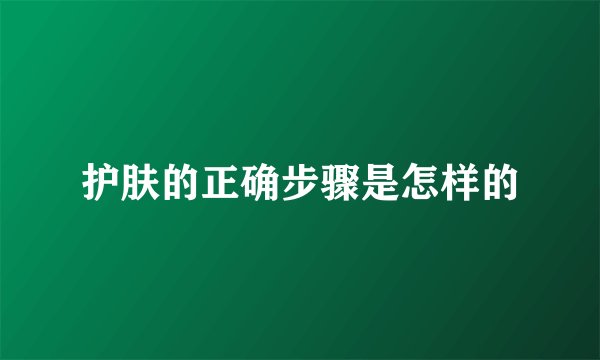 护肤的正确步骤是怎样的