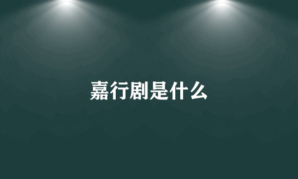 嘉行剧是什么
