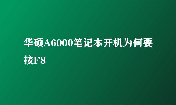 华硕A6000笔记本开机为何要按F8