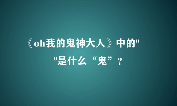 《oh我的鬼神大人》中的